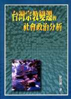 台灣宗教變遷的社會政治分析