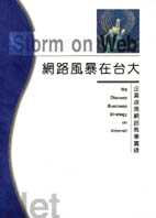 網路風暴在台大:企業政策網路教學實錄