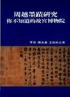 周越墨蹟研究 : 你不知道的故宮博物院