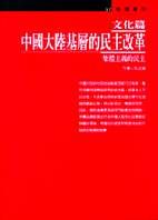 中國大陸基層的民主改革 :  集體主義的民主.
