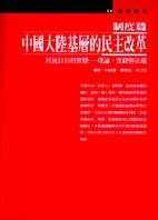中國大陸基層的民主改革 :  村民自治的實踐-理論、實踐與法規.