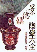 景德鎮陶瓷大全 = Chinese ceramics, Ching Teh Chen