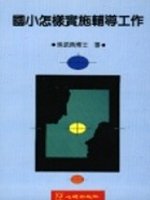 國小怎樣實施輔導教育工作 吳武典