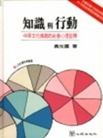知識與行動 : 中華文化傳統的社會心理詮釋