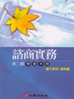 諮商實務有聲圖書. (二), 學習手冊 /