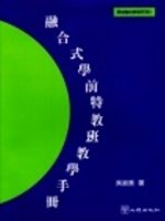 融合式學前特教班教學手冊