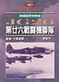 JG26 : 第廿六戰[]機聯隊 : 德國空軍的勁旅