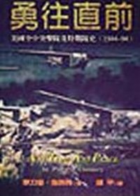 勇往直前 : 美國空中突擊隊及特戰隊史(1944-94)