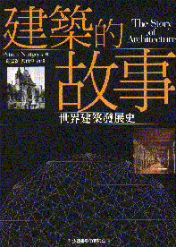 建築的故事 : 世界建築發展史