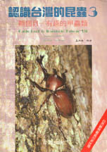 認識臺灣的昆蟲. 3, 鞘翅目‧有趣的甲蟲類 =  Interesting beetles of Taiwan