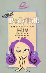 身體說Body Talk