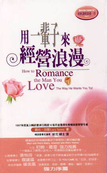 用一輩子來經營浪漫 =  How to romance the man you love-the way he wants you to! /