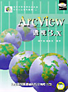 ArcView透視 3.X