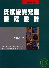 資賦優異兒童課程設計