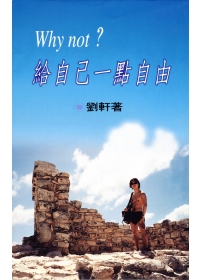Why Not?給自己一點自由