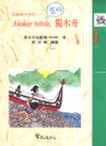 寫給青少年的:Akokay tatala, 獨木舟