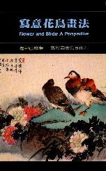 寫意花鳥畫法 = Flower and birds:a perspective /