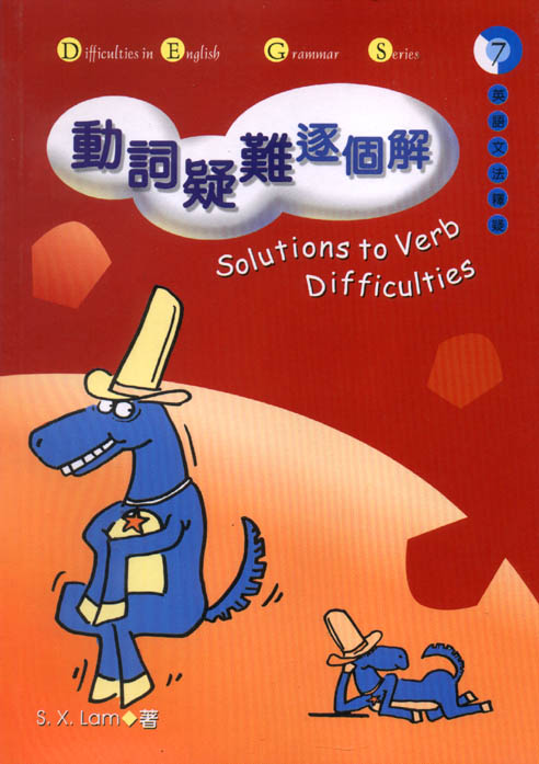 動詞疑難逐個解 = Solutions to verb difficulties