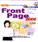 最新FrontPage 2000彩色書 /