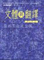 文體與翻譯 = Varieties of English language and translation