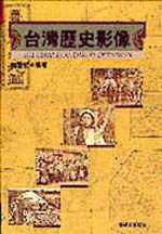 台灣歷史影像