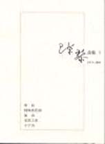 陳黎詩集I : 1973-1993