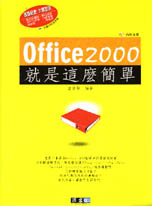 Office 2000就是這麼簡單