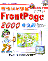輕輕鬆鬆學會FrontPage 2000中文版