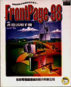 FrontPage 98非常活用手冊