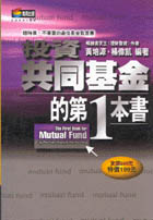 投資共同基金的第一本書 = The first book for mutual fund
