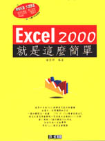 ►GO►最新優惠► 【書籍】Excel 2000就是這麼簡單