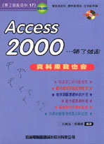 Access 2000-帶了就走:資料庫我也會