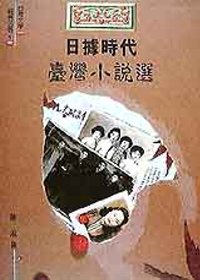 日據時代台灣小說選