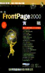 完全FrontPage 2000實戰