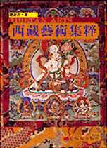 西藏藝術集萃 =  Tibetan arts /