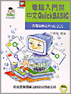 電腦入門與中文QuickBASIC /許慶芳編著