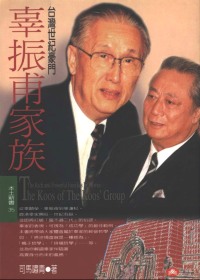 辜振甫家族 : 台灣世紀豪門 = The rich and powerful families in Taiwan