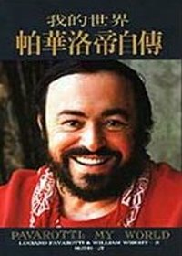 帕華洛帝自傳 我的世界 /威廉.萊特(William Wright), 魯奇亞諾.帕華洛帝(Luciano Pavarotti)著 ; 陳澄和譯