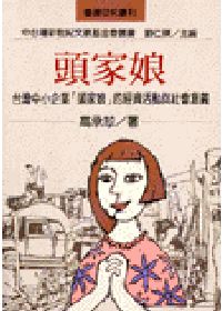 頭家娘 : 台灣小企業「頭家娘」的經濟活動與社會意義