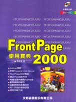 FrontPage 2000使用寶典