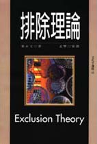 排除理論 = Exclusion theory