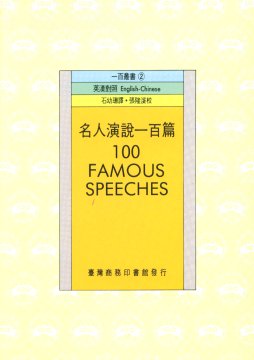 名人演說一百篇 =100 famous speeches