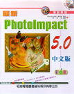 最新PhotoImpact 5.0中文版彩色書