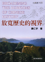 放寬歷史的視界 = Broadening the horizons of Chinese history