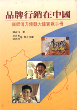 品牌行銷在中國:康師傅方便麵大陸實戰手冊