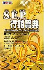 S. E. P.行銷寶典:聰明簡單的事業行銷祕笈