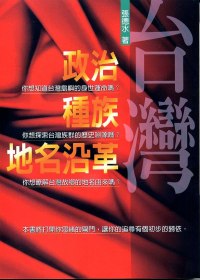 台灣政治.種族.地名沿革