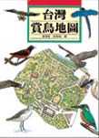 臺灣賞鳥地圖