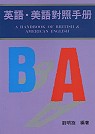 英語.美語對照手冊 =A Handbook of British & American English