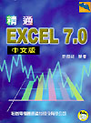精通Excel 7.0中文版